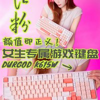 颜值即正义 | DURGOD（杜伽）K615W机械键盘