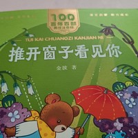 小孩子读物分享｜推开窗子看见你，你读过了吗？