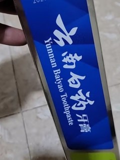 云南白药牙膏