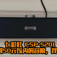 预算50元以内的电脑音响，你会选择哪款？七彩虹CSP-5201，我选它，性价比拉满！