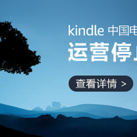 Kindle中国电子书店6月30日正式停止运营，真·不能买书啦！