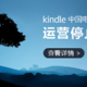 Kindle中国电子书店6月30日正式停止运营，真·不能买书啦！