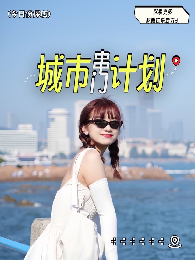 端午小假期｜青岛City walk