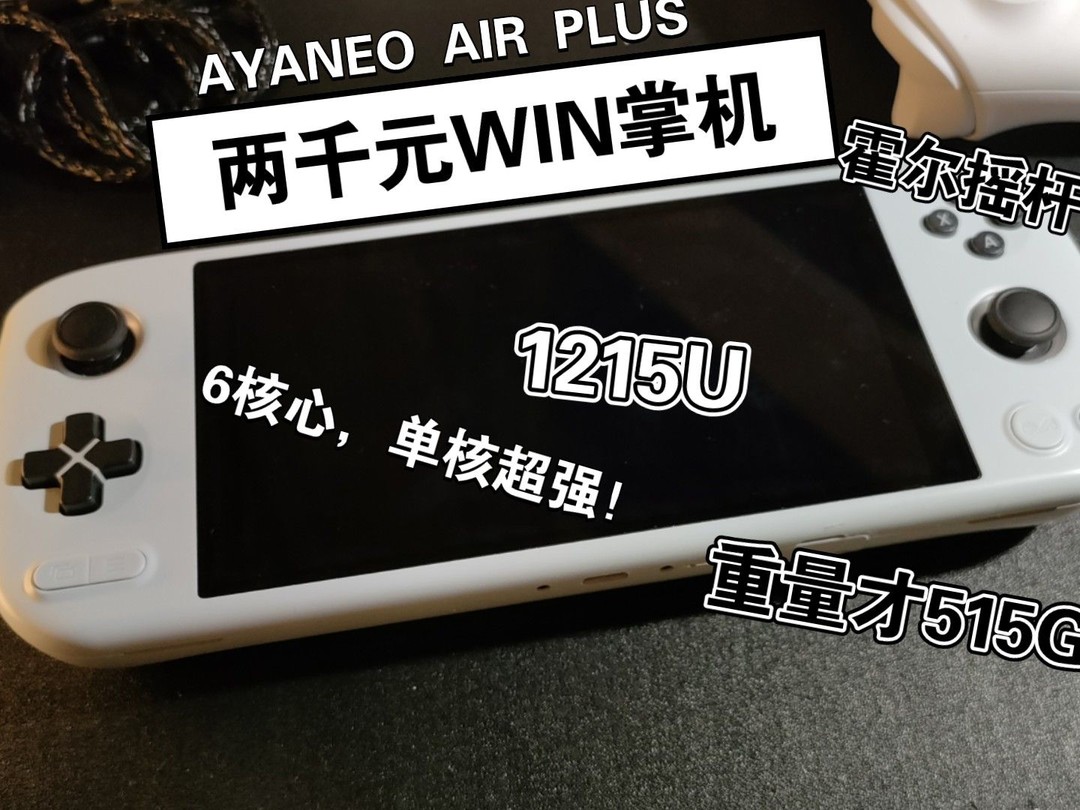 AYA NEO游戏机怎么样两千元WIN掌机AYANEO AIR PLUS_什么值得买