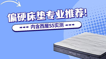 品牌床垫实测专题 篇三：【西屋S5真实测】一款偏硬床垫的标准是什么？硬床垫应该如何选择？内含10款推荐，专业人士良心总结！