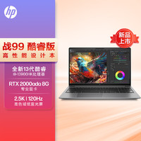 惠普(HP)战9923款全新15.6英寸高性能笔记本电脑设计师本工作站 i9-13900HK32G1TSSDRTX2000Ada2.5K屏