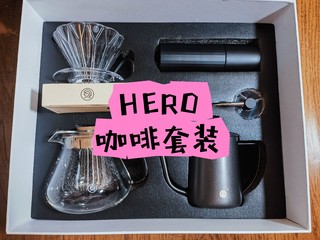 开箱：Hero经典mini手冲咖啡壶套装礼盒