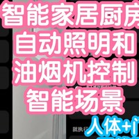 智能家居厨房自动照明和油烟机控制智能场景演示和教学