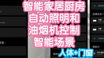 智能家居厨房自动照明和油烟机控制智能场景演示和教学