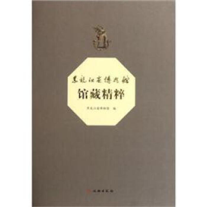 黑龙江、吉林和辽宁省博物馆