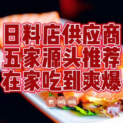 千万别再去死贵死贵的日料店啦！五家日料半成品供应商让你在家实现日料自由，三折吃到爽是种什么感觉？