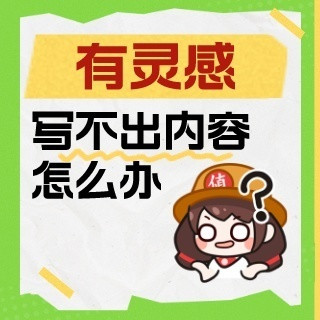 【创作秘籍】有灵感但是不知道如何表达出来？你一定要看看这些技巧！