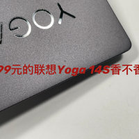1799元的联想Yoga 14S AMD锐龙感觉有点香