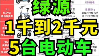 绿源1000-2000元价位段5款网售电动车具体选购分析～尽量每日更新·欢迎关注～