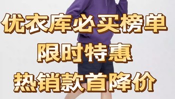 优衣库男装系列【必买榜单限时折扣】6/30-7/8好价格清单分享～～首降价