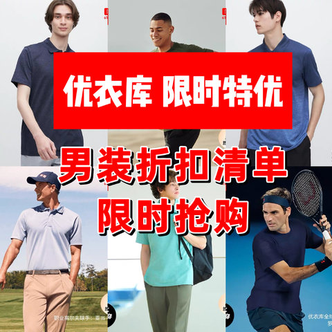 优衣库限时折扣，好价可入！12款男装折扣服饰清单汇总，限时疯抢进行中！