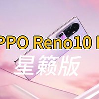 粉嫩粉嫩的OPPO Reno10 Pro星籁版来啦