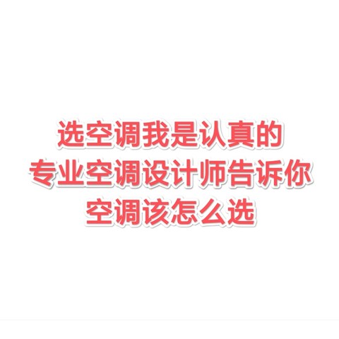 家有空调设计师一枚，让他来告诉我们选空调口诀是什么？三千元以内的空调到底哪一款更值得购买？