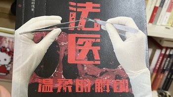 桃桃酱带你读好书之女法医（004）