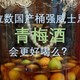 四位数国产桶强威士忌泡青梅酒会更好喝么？