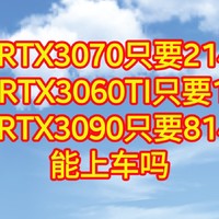 京东显卡好价，全新RTX3070只要2149元，RTX3060TI只要1849，RTX3090只要8149元，能上车吗？