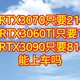 京东显卡好价，全新RTX3070只要2149元，RTX3060TI只要1849，RTX3090只要8149元，能上车吗？