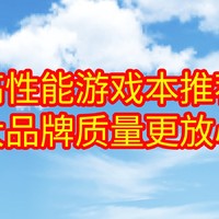 开学季，选择一款好用的笔记本电脑去上大学吧。4款高性能游戏本推荐