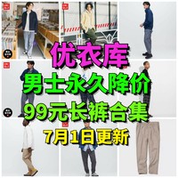 优衣库99元男士降价长裤合集！第一篇5款！～夏季通勤必备!