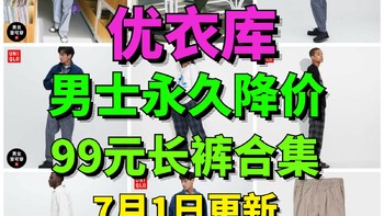 优衣库99元男士降价长裤合集！第一篇5款！～夏季通勤必备!