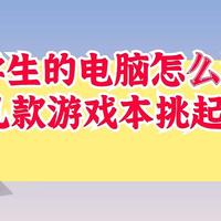 准大学生的新电脑怎么买?这几款游戏本挑起来!性能过关，学习游戏两不误。