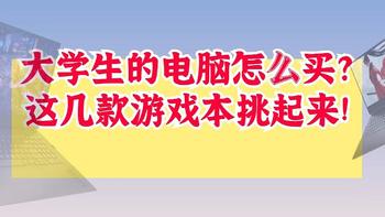 准大学生的新电脑怎么买?这几款游戏本挑起来!性能过关，学习游戏两不误。