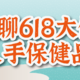 聊聊618我买的保健品，氨糖软骨、米诺地尔、鱼油、液体钙