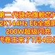 第二代骁龙旗舰芯片，2K144Hz E6全感屏，200W超级闪充，新一代卷王来了7月4日发售。