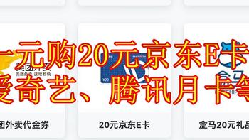 好价 篇十：建行1 元购  20 元 京东卡，微信、盒马和滴滴券，25元奈雪的茶，爱奇艺、腾讯，美团，饿了么月卡。