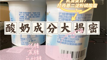 酸奶配料表中那些奇奇怪怪的名字到底是什么？教你读懂酸奶配料表