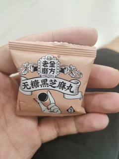 618好物之黑芝麻丸