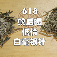 白毫银针vs特级白牡丹——618购后晒一晒