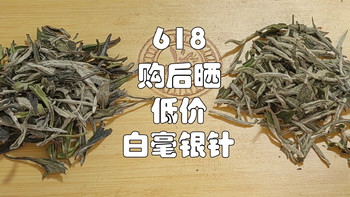 白毫银针vs特级白牡丹——618购后晒一晒