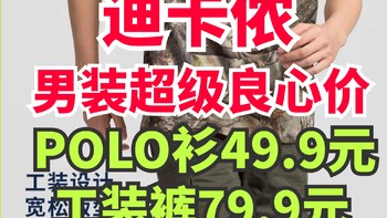 迪卡侬神价男装！Polo衫49.9元起！工装短裤79.9元起！2年质保安心穿！