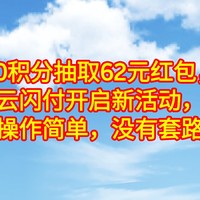 10积分抽取62元红包，云闪付开启新活动，操作简单，没有套路