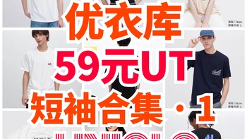 优衣库99元降至59元男女UT短袖合集第一篇！9款～好价别错过～