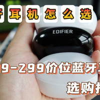 ￥99-299蓝牙耳机怎么选？三款热门耳机横评