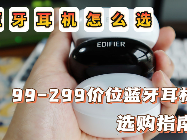 ￥99-299蓝牙耳机怎么选？三款热门耳机横评