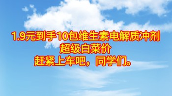 1.9元到手10包维生素电解质冲剂，超级白菜价，赶紧上车吧，同学们。