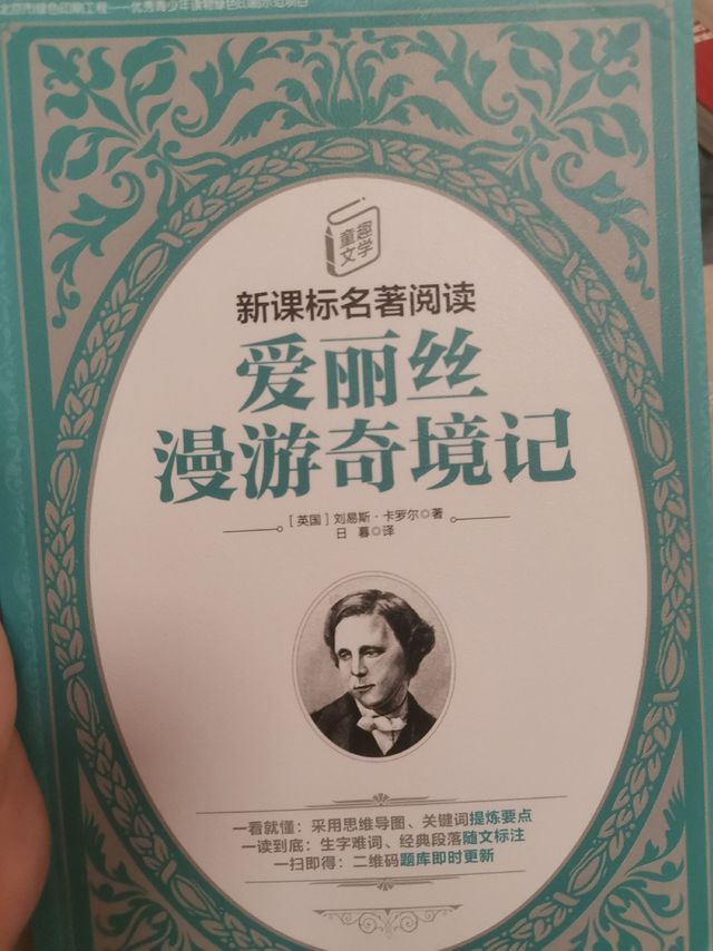 名著阅读，爱丽丝漫游奇境记