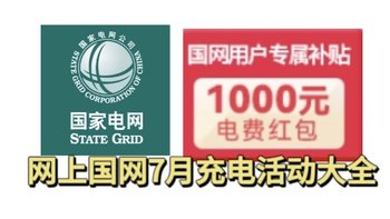 一网打尽！网上国网7月充电！充电可拿两次立减99元！拿1000元电费红包！全国各地区充电优惠！免费领取充电券