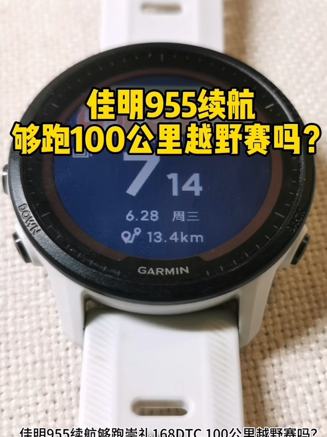 佳明955够跑崇礼100公里吗？