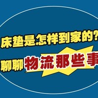 床垫能顺利到家吗？聊聊物流那些事……