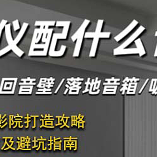 教你如何沉浸式观影，内置音响推荐！