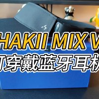 夏天户外运动选HAKII MIX V可穿戴蓝牙耳机